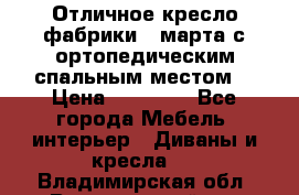 Отличное кресло фабрики 8 марта с ортопедическим спальным местом, › Цена ­ 15 000 - Все города Мебель, интерьер » Диваны и кресла   . Владимирская обл.,Вязниковский р-н